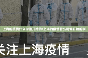 上海的疫情什么时候开始的:上海的疫情什么时候开始的啊