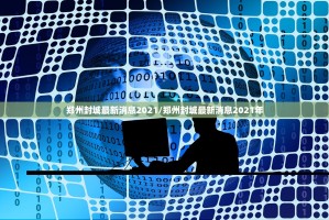 郑州封城最新消息2021/郑州封城最新消息2021年