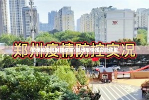 郑州疫情何时能结束/郑州疫情啥时能结束