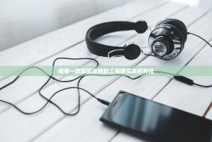 推荐一款超盟挂辅助工具确实真的有挂