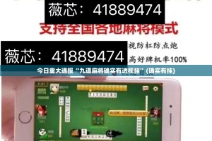 重大通报微乐广西麻将真的有挂，确实有挂分享真的有挂给你