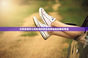 分享实测开心玩有挂吗其实是有挂真的确实有挂