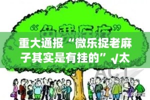 重大通报“微乐捉老麻子其实是有挂的”√太坑了原来有挂