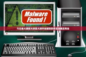 今日重大通报火拼耍大牌开挂辅助软件实测确实有挂