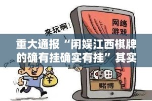 重大通报“闲娱江西棋牌的确有挂确实有挂”其实有挂-知乎