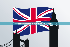 重磅.来袭超盟有没有挂2025（果然有挂）