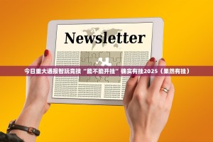 今日重大通报智玩竞技“能不能开挂”确实有挂2025（果然有挂）