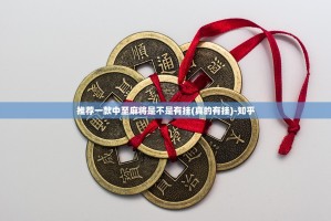 推荐一款中至麻将是不是有挂(真的有挂)-知乎