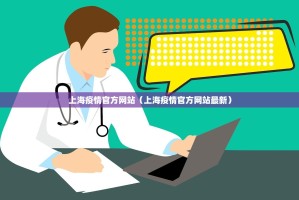 上海疫情官方网站（上海疫情官方网站最新）