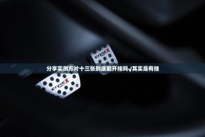 分享实测方片十三张到底能开挂吗√其实是有挂