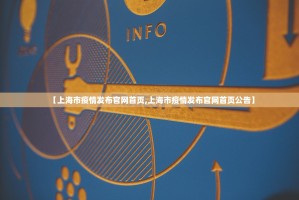 【上海市疫情发布官网首页,上海市疫情发布官网首页公告】