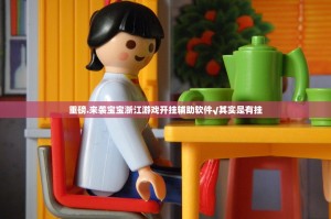 重磅.来袭宝宝浙江游戏开挂辅助软件√其实是有挂