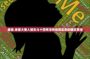 重磅.来袭大懒人娱乐斗十四有没有挂其实真的确实有挂