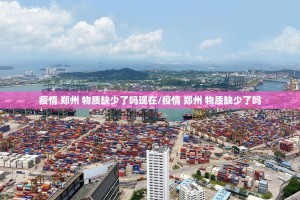 疫情 郑州 物质缺少了吗现在/疫情 郑州 物质缺少了吗