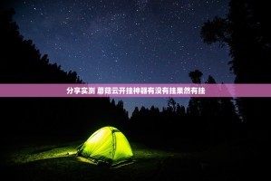 分享实测 蘑菇云开挂神器有没有挂果然有挂