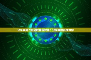 重磅.来袭新畅游互娱确实是有挂原来真可以开挂