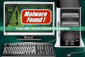 今日重大通报八喜休闲有开挂辅助软件吗其实确实有挂