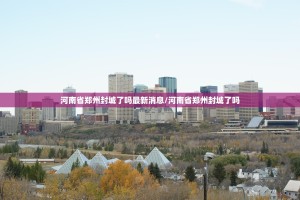 河南省郑州封城了吗最新消息/河南省郑州封城了吗