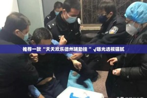 推荐一款“天天欢乐德州辅助挂 ”√曝光透视猫腻