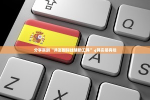 分享实测“共富国际挂辅助工具”√其实是有挂