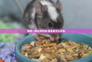 推荐一款比鸡开挂!原来真可以开挂