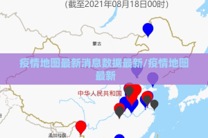 疫情地图最新消息数据最新/疫情地图 最新