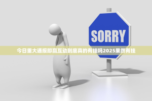 今日重大通报即赢互动到底真的有挂吗2025果然有挂