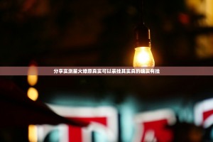 分享实测星火燎原真实可以装挂其实真的确实有挂