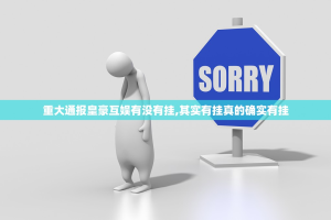 重大通报皇豪互娱有没有挂,其实有挂真的确实有挂