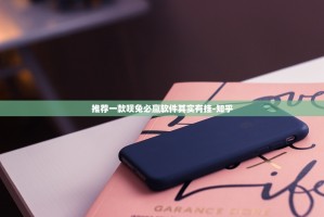 推荐一款呗兔必赢软件其实有挂-知乎