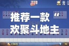 推荐一款“欢聚斗地主是不是可以开挂”分享真的有挂给你