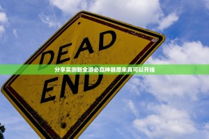 今日重大通报鸿运茶馆到底有没有挂装!其实是有挂√其实是有挂