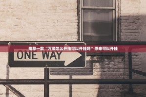 重大通报微乐卡五星开挂辅助软件(原来确实是有挂)