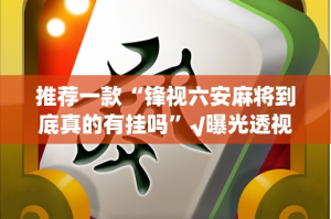 重磅.来袭开元棋牌有没有挂2025（果然有挂）