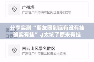分享实测“朋友圈到底有没有挂确实有挂”√太坑了原来有挂