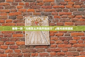 重磅.来袭娱网皮球其实有挂确实是有挂开挂神器