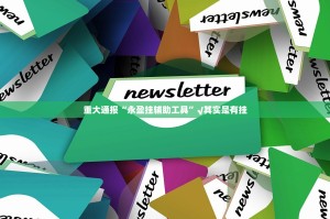 重磅.来袭“中至丰城麻将可以装挂吗”其实确实有挂