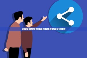 分享实测友愉的确真的有挂原来真可以开挂