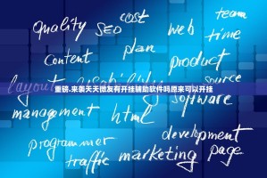 重磅.来袭天天微友有开挂辅助软件吗原来可以开挂