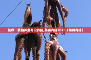 推荐一款葫芦鱼有没有挂,其实有挂2025（果然有挂）