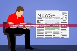 今日重大通报边锋掼蛋到底有挂吗!原来真可以开挂