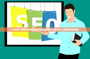 今日重大通报中至南昌麻将到底真的有挂吗2025√确实真的有挂