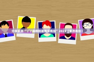 分享实测“丫丫麻将到底有没有挂”2025（果然有挂）
