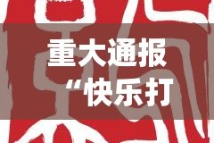 重大通报“快乐打筒子真的有挂吗”(原来确实是有挂)