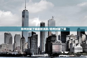 郑州封城了嘛最新消息/郑州封城了嘛
