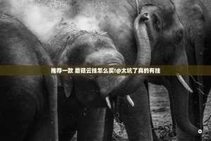 推荐一款 蘑菇云挂怎么买!@太坑了真的有挂