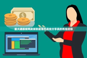 重大通报娱网皮球到底是不是挂分享真的有挂给你