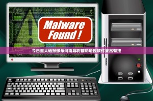 今日重大通报微乐河南麻将辅助透视软件果然有挂