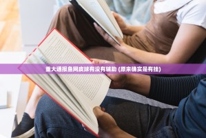 重大通报鱼网皮球有没有辅助 (原来确实是有挂)