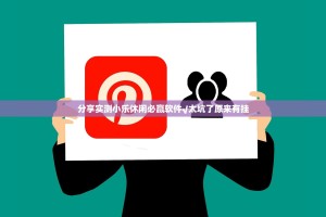 分享实测小乐休闲必赢软件√太坑了原来有挂